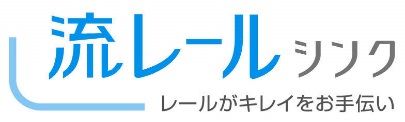 流レールシンク